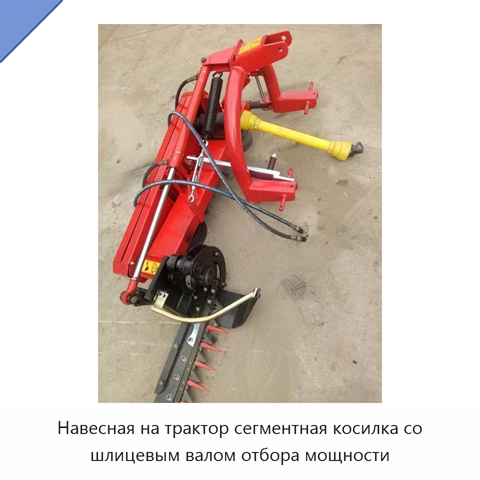 Навесная на трактор сегментная косилка со шлицевым валом отбора мощности