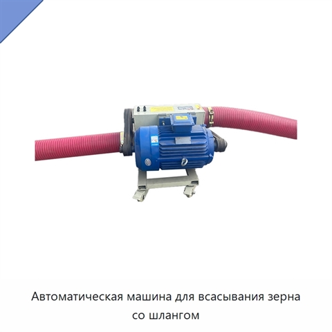Автоматическая машина для всасывания зерна со шлангом