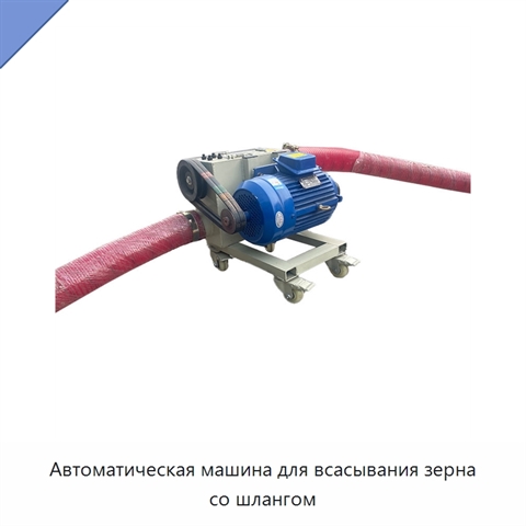 Автоматическая машина для всасывания зерна со шлангом