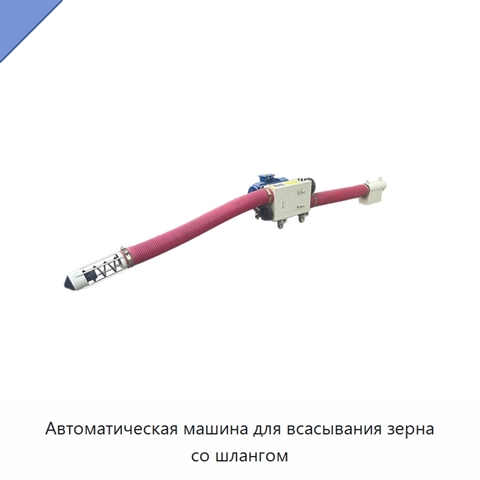Автоматическая машина для всасывания зерна со шлангом