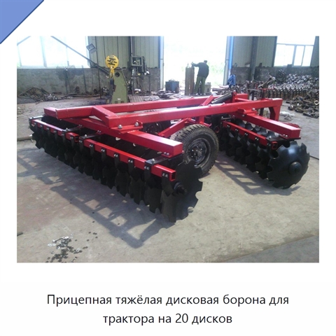 Прицепная тяжёлая дисковая борона для трактора на 20 дисков