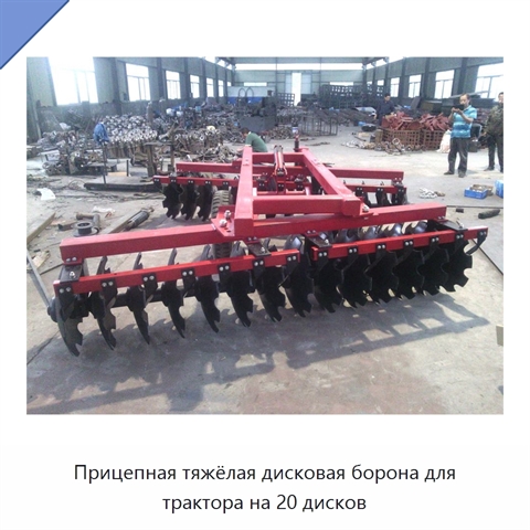 Прицепная тяжёлая дисковая борона для трактора на 20 дисков
