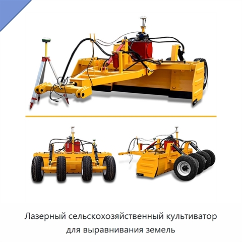 Лазерный сельскохозяйственный культиватор для выравнивания земель