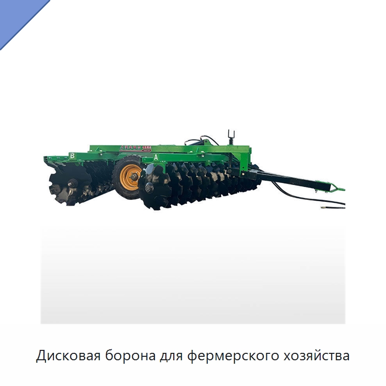 Дисковая борона для фермерского хозяйства — Сельскохозяйственная техника и оборудование