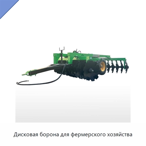 Дисковая борона для фермерского хозяйства