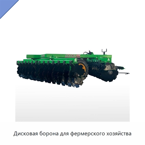 Дисковая борона для фермерского хозяйства