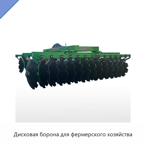 Дисковая борона для фермерского хозяйства