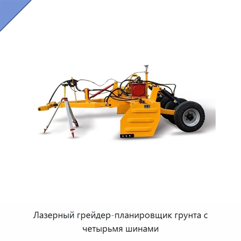 Лазерный грейдер-планировщик грунта с четырьмя шинами