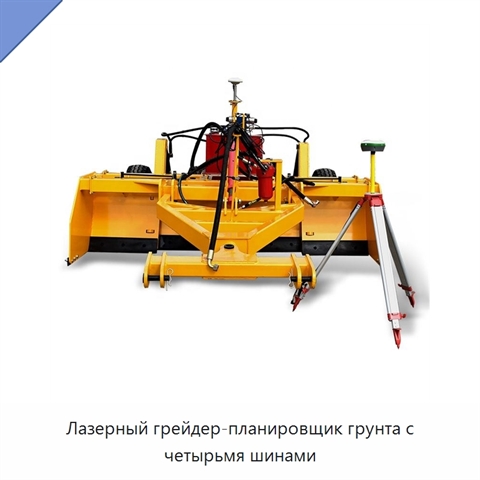 Лазерный грейдер-планировщик грунта с четырьмя шинами