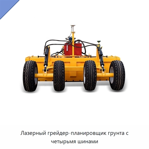 Лазерный грейдер-планировщик грунта с четырьмя шинами