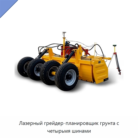 Лазерный грейдер-планировщик грунта с четырьмя шинами