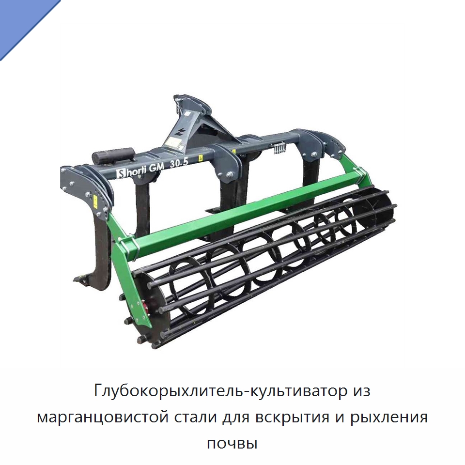 Глубокорыхлитель-культиватор из марганцовистой стали для вскрытия и рыхления почвы — Культиваторы