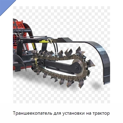 Траншеекопатель для установки на трактор