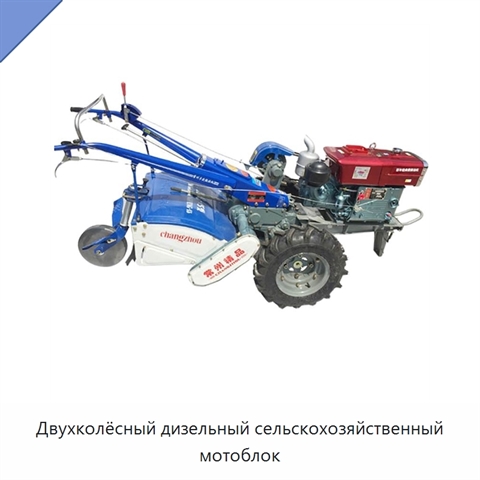 Двухколёсный дизельный сельскохозяйственный мотоблок