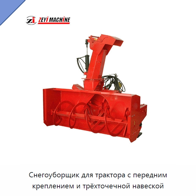 Снегоуборщик для трактора с передним креплением и трёхточечной навеской — Воздуходувки