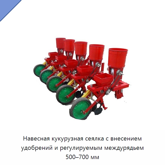 Навесная кукурузная сеялка с внесением удобрений и регулируемым междурядьем 500–700 мм — Сеялки и рассадопосадочные машины