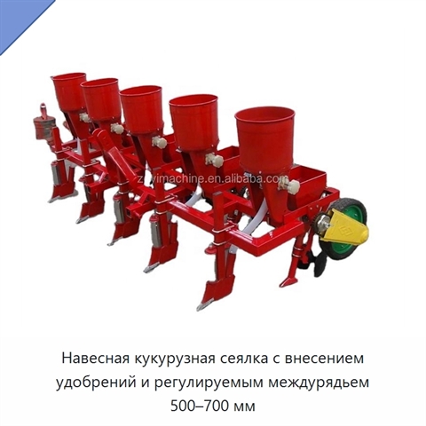 Навесная кукурузная сеялка с внесением удобрений и регулируемым междурядьем 500–700 мм