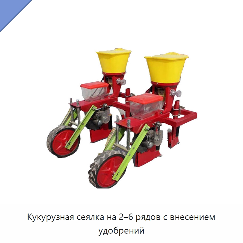 Кукурузная сеялка на 2–6 рядов с внесением удобрений — Сеялки и рассадопосадочные машины