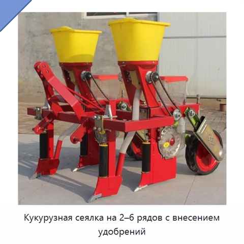 Кукурузная сеялка на 2–6 рядов с внесением удобрений