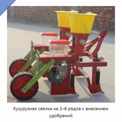 Кукурузная сеялка на 2–6 рядов с внесением удобрений