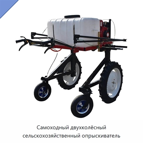 Самоходный двухколёсный сельскохозяйственный опрыскиватель