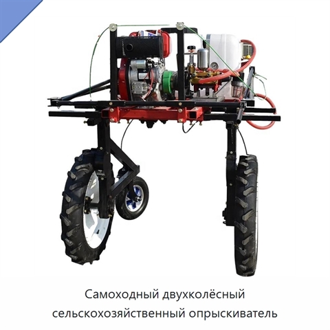 Самоходный двухколёсный сельскохозяйственный опрыскиватель