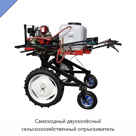 Самоходный двухколёсный сельскохозяйственный опрыскиватель