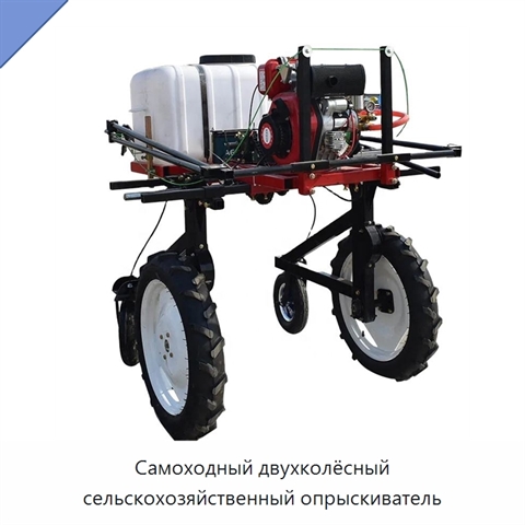 Самоходный двухколёсный сельскохозяйственный опрыскиватель