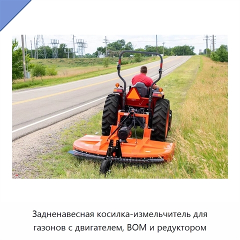 Задненавесная косилка-измельчитель для газонов с двигателем, ВОМ и редуктором