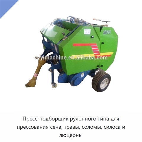 Пресс-подборщик рулонного типа для прессования сена, травы, соломы, силоса и люцерны