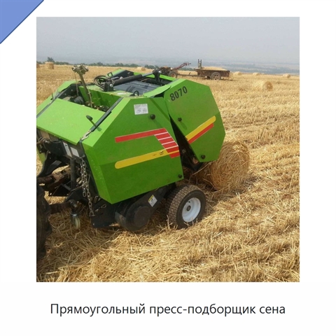 Прямоугольный пресс-подборщик сена