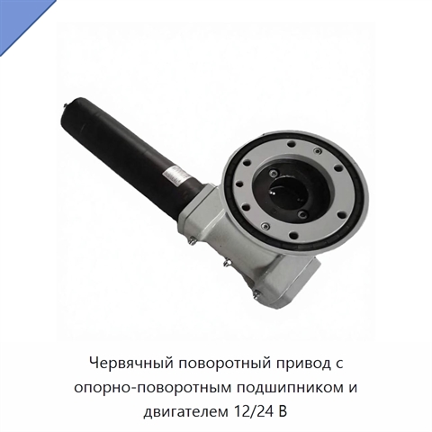 Червячный поворотный привод с опорно-поворотным подшипником и двигателем 12/24 В