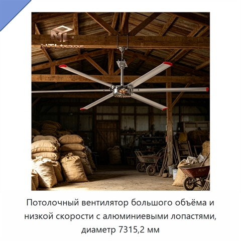 Потолочный вентилятор большого объёма и низкой скорости с алюминиевыми лопастями, диаметр 7315,2 мм