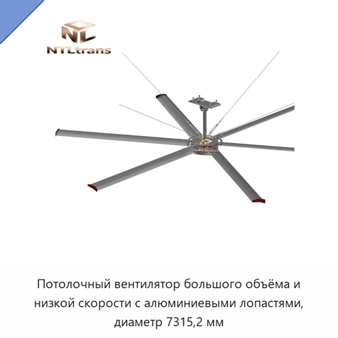 Потолочный вентилятор большого объёма и низкой скорости с алюминиевыми лопастями, диаметр 7315,2 мм