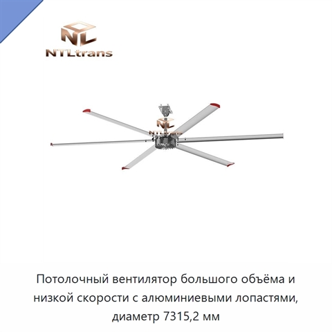 Потолочный вентилятор большого объёма и низкой скорости с алюминиевыми лопастями, диаметр 7315,2 мм