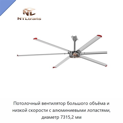 Потолочный вентилятор большого объёма и низкой скорости с алюминиевыми лопастями, диаметр 7315,2 мм