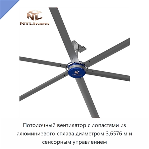 Потолочный вентилятор с лопастями из алюминиевого сплава диаметром 3,6576 м и сенсорным управлением