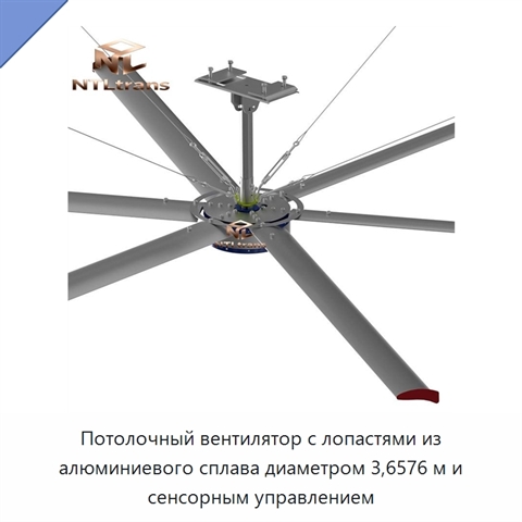 Потолочный вентилятор с лопастями из алюминиевого сплава диаметром 3,6576 м и сенсорным управлением