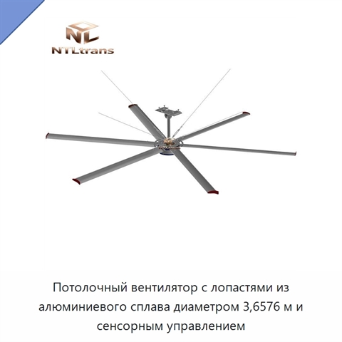 Потолочный вентилятор с лопастями из алюминиевого сплава диаметром 3,6576 м и сенсорным управлением