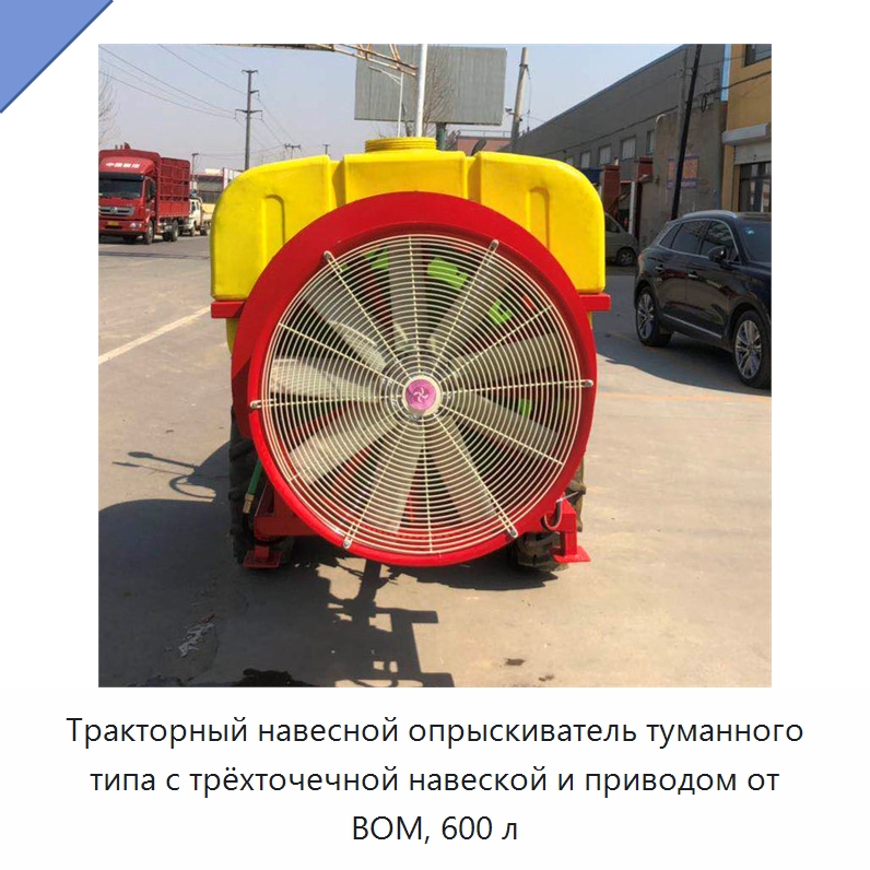 Тракторный навесной опрыскиватель туманного типа с трёхточечной навеской и приводом от ВОМ, 600 л — Сельскохозяйственные опрыскиватели