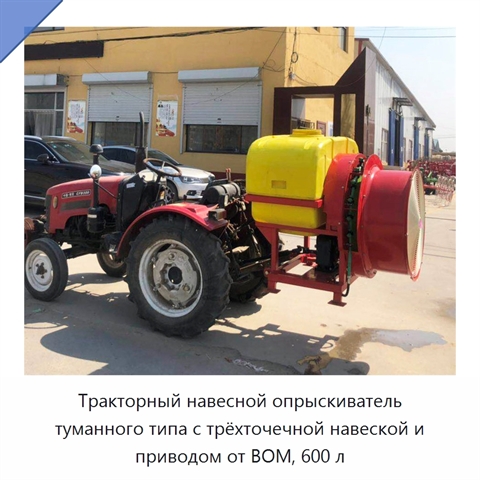 Тракторный навесной опрыскиватель туманного типа с трёхточечной навеской и приводом от ВОМ, 600 л