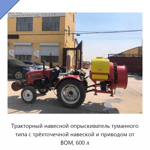 Тракторный навесной опрыскиватель туманного типа с трёхточечной навеской и приводом от ВОМ, 600 л