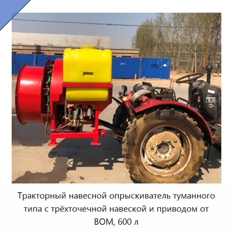 Тракторный навесной опрыскиватель туманного типа с трёхточечной навеской и приводом от ВОМ, 600 л