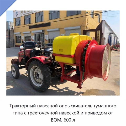 Тракторный навесной опрыскиватель туманного типа с трёхточечной навеской и приводом от ВОМ, 600 л