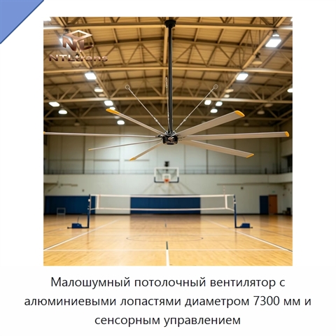 Малошумный потолочный вентилятор с алюминиевыми лопастями диаметром 7300 мм и сенсорным управлением
