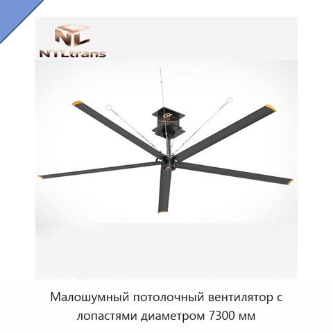 Малошумный потолочный вентилятор с лопастями диаметром 7300 мм