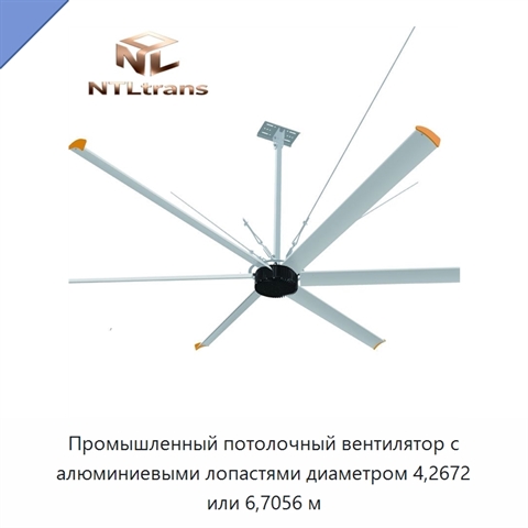 Промышленный потолочный вентилятор с алюминиевыми лопастями диаметром 4,2672 или 6,7056 м