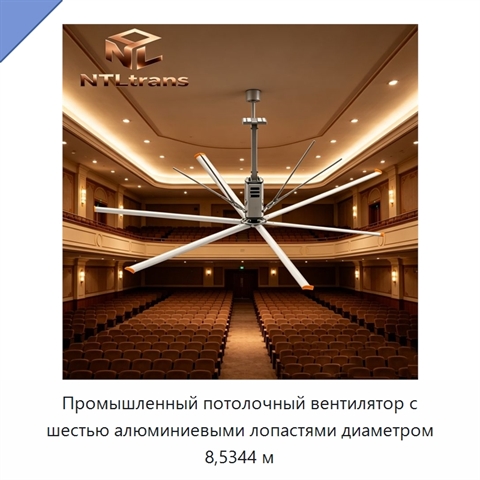 Промышленный потолочный вентилятор с шестью алюминиевыми лопастями диаметром 8,5344 м