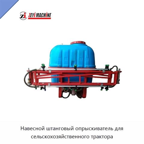 Навесной штанговый опрыскиватель для сельскохозяйственного трактора