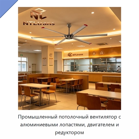 Промышленный потолочный вентилятор с алюминиевыми лопастями, двигателем и редуктором
